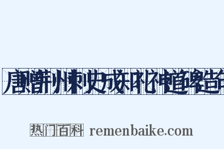 唐赠荆州刺史成知礼神道碑造句是什么意思的图片